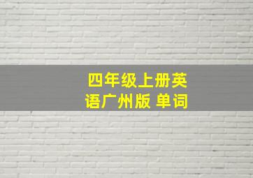 四年级上册英语广州版 单词